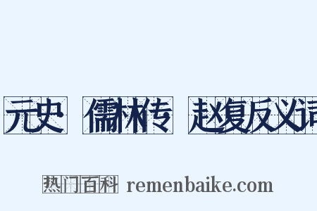 元史·儒林传·赵复反义词是什么意思的图片